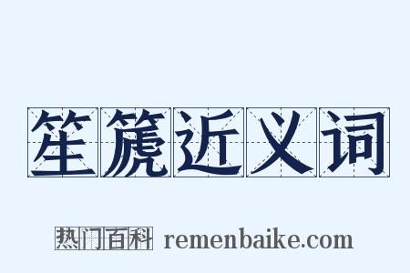 笙篪近义词是什么意思的图片